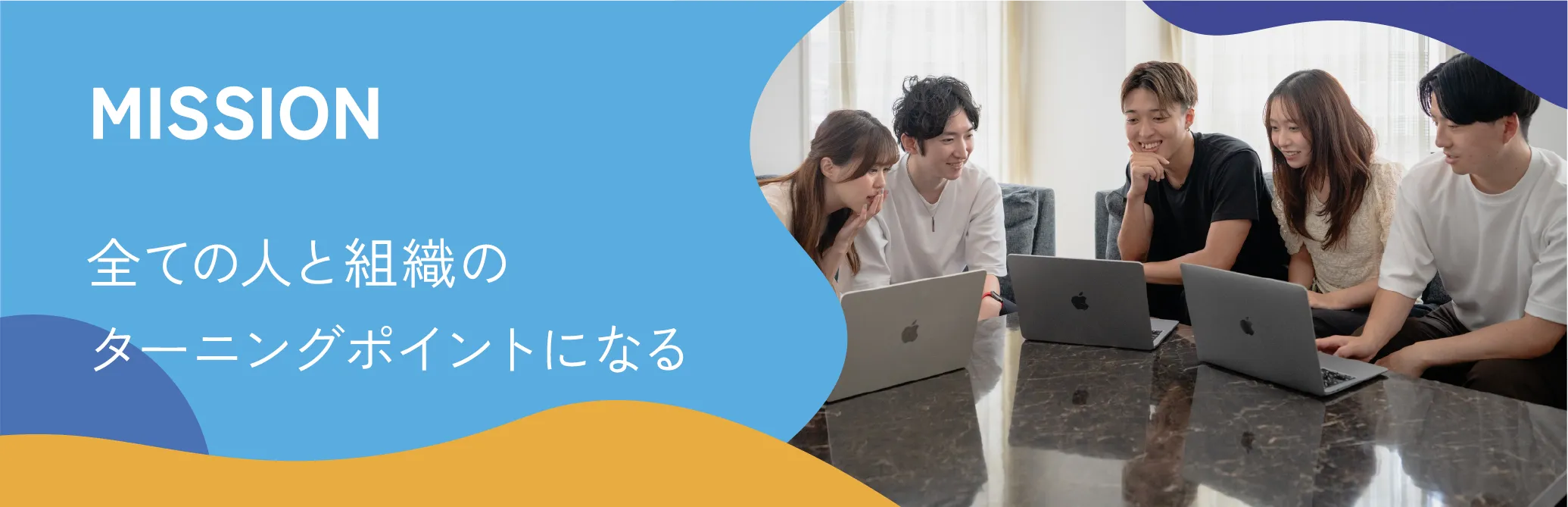 MISSION 全ての人と組織のターニングポイントになる
