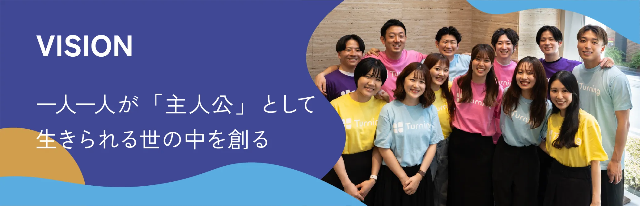 VISION 一人一人が「主人公」として生きられる世の中を創る